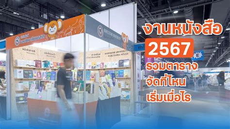 งาน celine จัดวันไหน|งานหนังสือ 2567 มหกรรมหนังสือระดับชาติ ครั้งที่ 29 เริ่ม 10.